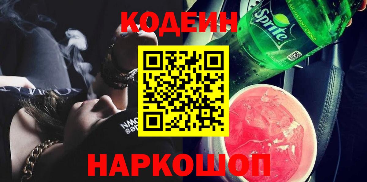 Кодеин напиток Lean (лин)  Вход с VPN  Кумертау 