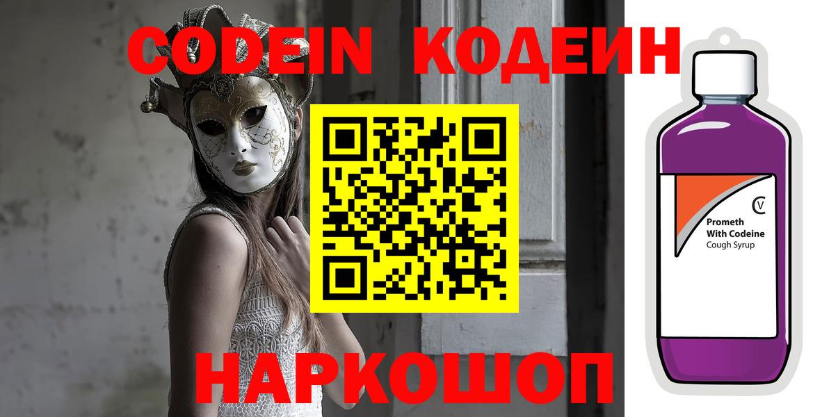 Codein напиток Lean (лин) Кумертау